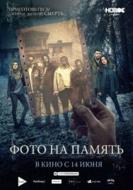 Фото на память постер к фильму смотреть онлайн на HD Rezka