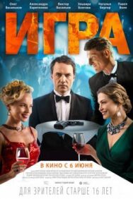 Игра постер к фильму смотреть онлайн на HD Rezka