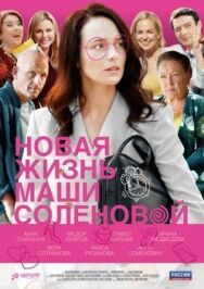 Новая жизнь Маши Соленовой постер к фильму смотреть онлайн на HD Rezka