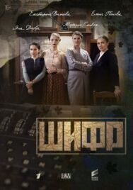 Шифр постер к фильму смотреть онлайн на HD Rezka