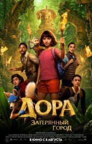 Дора и Затерянный город постер к фильму смотреть онлайн на HD Rezka