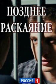 Позднее раскаяние постер к фильму смотреть онлайн на HD Rezka
