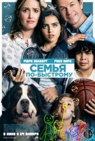 Семья по-быстрому постер к фильму смотреть онлайн на HD Rezka