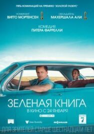 Зеленая книга постер к фильму смотреть онлайн на HD Rezka