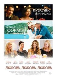 Любовь, любовь, любовь постер к фильму смотреть онлайн на HD Rezka