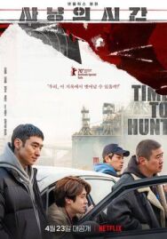 Время охоты постер к фильму смотреть онлайн на HD Rezka