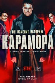 Карамора постер к фильму смотреть онлайн на HD Rezka