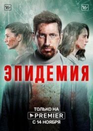 Эпидемия постер к фильму смотреть онлайн на HD Rezka