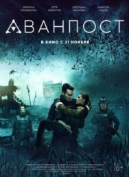 Аванпост постер к фильму смотреть онлайн на HD Rezka