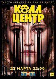 Колл-центр постер к фильму смотреть онлайн на HD Rezka