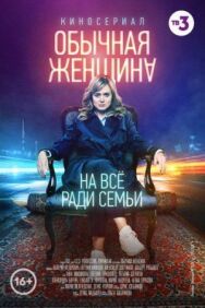 Обычная женщина постер к фильму смотреть онлайн на HD Rezka