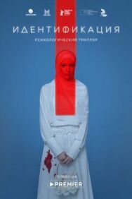 Идентификация постер к фильму смотреть онлайн на HD Rezka