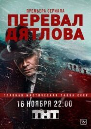 Перевал Дятлова постер к фильму смотреть онлайн на HD Rezka
