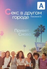 Секс в другом городе: Поколение Q постер к фильму смотреть онлайн на HD Rezka