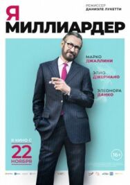 Я — миллиардер постер к фильму смотреть онлайн на HD Rezka