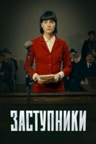 Заступники постер к фильму смотреть онлайн на HD Rezka