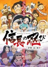Ниндзя Нобунаги постер к фильму смотреть онлайн на HD Rezka