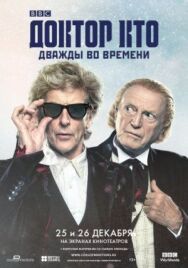 Доктор Кто: Дважды во времени постер к фильму смотреть онлайн на HD Rezka