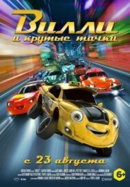 Вилли и крутые тачки постер к фильму смотреть онлайн на HD Rezka