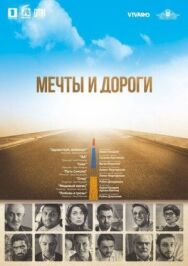 Мечты и дороги постер к фильму смотреть онлайн на HD Rezka