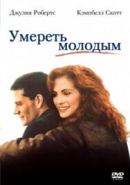 Умереть молодым постер к фильму смотреть онлайн на HD Rezka