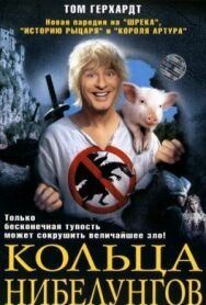 Кольца Нибелунгов постер к фильму смотреть онлайн на HD Rezka
