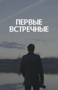 Первые встречные постер к фильму смотреть онлайн на HD Rezka