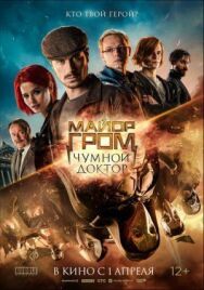 Майор постер к фильму смотреть онлайн на HD Rezka