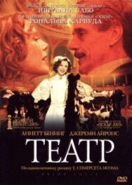 Театр постер к фильму смотреть онлайн на HD Rezka
