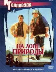На лоне природы постер к фильму смотреть онлайн на HD Rezka