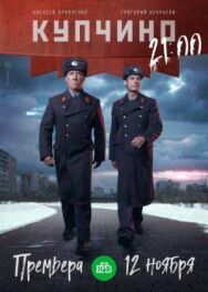 Купчино постер к фильму смотреть онлайн на HD Rezka