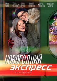 Новогодний экспресс постер к фильму смотреть онлайн на HD Rezka