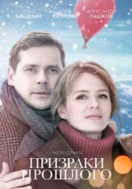 Призраки прошлого постер к фильму смотреть онлайн на HD Rezka