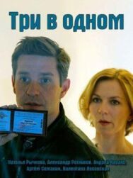 Три в одном постер к фильму смотреть онлайн на HD Rezka