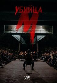 М убийца постер к фильму смотреть онлайн на HD Rezka