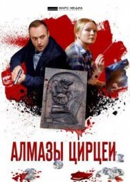 Алмазы Цирцеи постер к фильму смотреть онлайн на HD Rezka