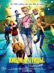 Хищные птицы: Потрясающая история Харли Квинн постер к фильму смотреть онлайн на HD Rezka