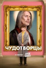 Чудотворцы постер к фильму смотреть онлайн на HD Rezka