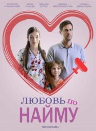 Любовь по найму постер к фильму смотреть онлайн на HD Rezka