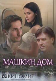 Машкин дом постер к фильму смотреть онлайн на HD Rezka