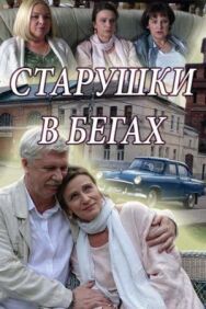 Старушки в бегах постер к фильму смотреть онлайн на HD Rezka