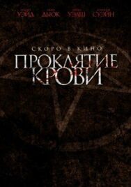 Проклятие крови постер к фильму смотреть онлайн на HD Rezka