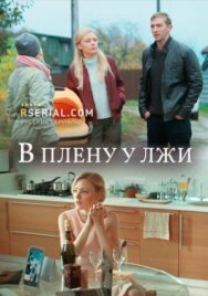 В плену у лжи постер к фильму смотреть онлайн на HD Rezka
