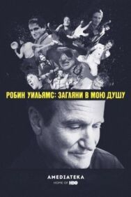 Робин Уильямс: Загляни в мою душу постер к фильму смотреть онлайн на HD Rezka