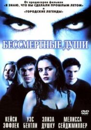 Бессмертные души постер к фильму смотреть онлайн на HD Rezka