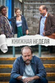 Книжная неделя постер к фильму смотреть онлайн на HD Rezka