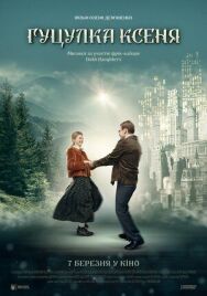 Гуцулка Ксеня постер к фильму смотреть онлайн на HD Rezka