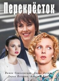 Перекресток постер к фильму смотреть онлайн на HD Rezka