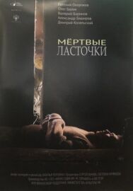 Мертвые ласточки постер к фильму смотреть онлайн на HD Rezka