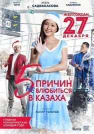 5 причин не влюбиться в казаха постер к фильму смотреть онлайн на HD Rezka